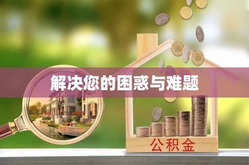 通榆解决您的困惑与难题