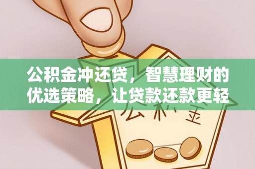 通榆公积金冲还贷，智慧理财的优选策略，让贷款还款更轻松