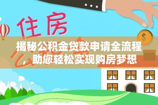 通榆揭秘公积金贷款申请全流程，助您轻松实现购房梦想