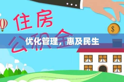 通榆优化管理，惠及民生