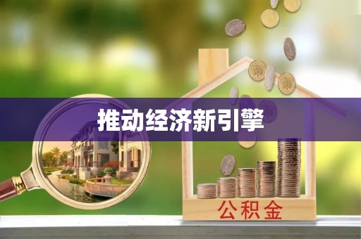 通榆推动经济新引擎