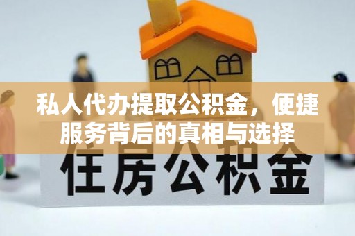 通榆私人代办提取公积金，便捷服务背后的真相与选择