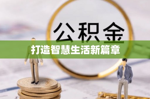 通榆打造智慧生活新篇章