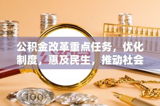 通榆公积金改革重点任务，优化制度，惠及民生，推动社会公平