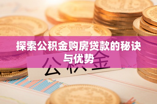 通榆探索公积金购房贷款的秘诀与优势