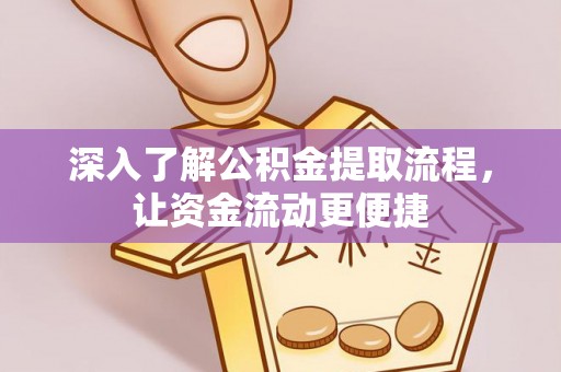 通榆深入了解公积金提取流程，让资金流动更便捷