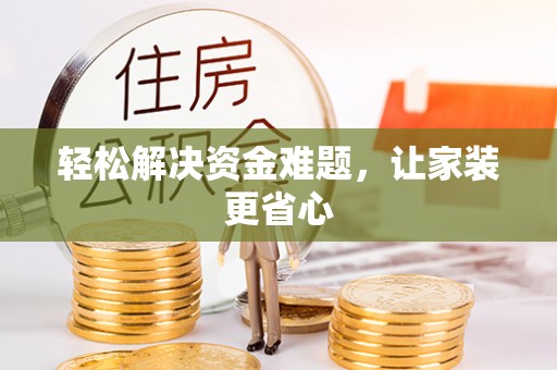 通榆轻松解决资金难题，让家装更省心