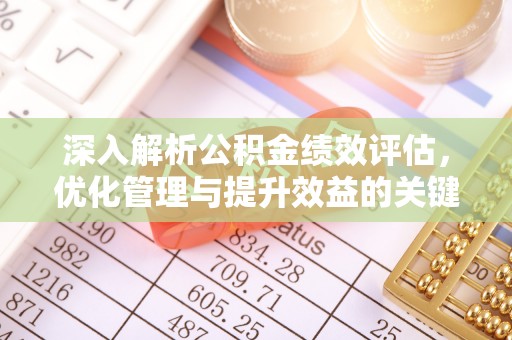 通榆深入解析公积金绩效评估，优化管理与提升效益的关键路径