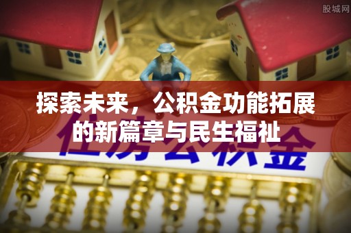 通榆探索未来，公积金功能拓展的新篇章与民生福祉