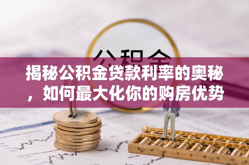 通榆揭秘公积金贷款利率的奥秘，如何最大化你的购房优势