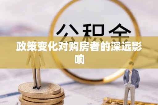通榆政策变化对购房者的深远影响