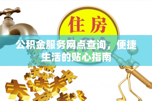 通榆公积金服务网点查询，便捷生活的贴心指南