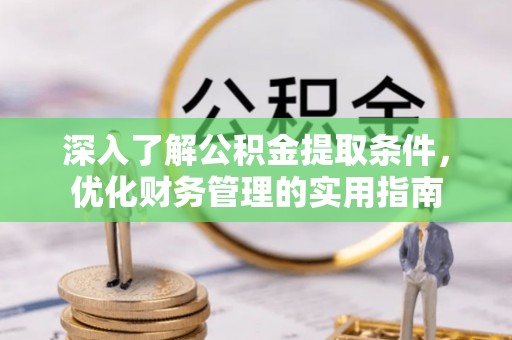 通榆深入了解公积金提取条件，优化财务管理的实用指南