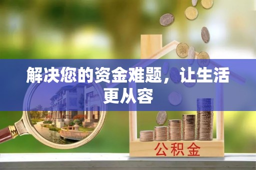 通榆解决您的资金难题，让生活更从容