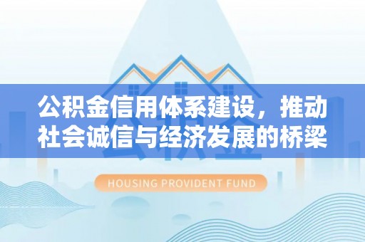 通榆公积金信用体系建设，推动社会诚信与经济发展的桥梁