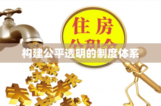 通榆构建公平透明的制度体系