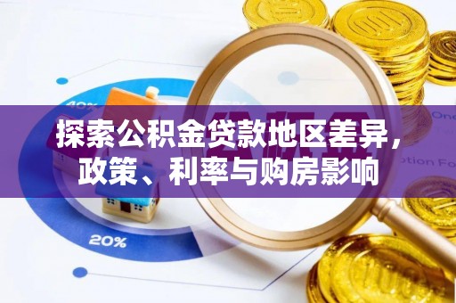通榆探索公积金贷款地区差异，政策、利率与购房影响