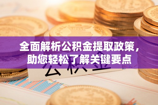 通榆全面解析公积金提取政策，助您轻松了解关键要点