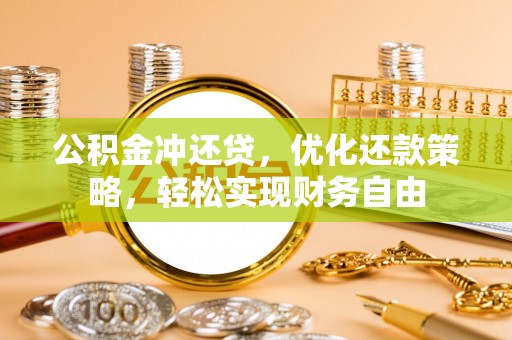 通榆公积金冲还贷，优化还款策略，轻松实现财务自由