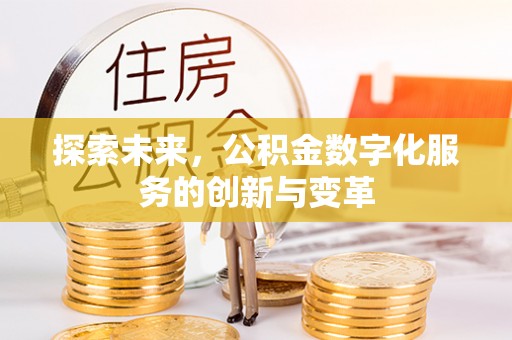 通榆探索未来，公积金数字化服务的创新与变革