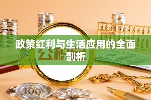 通榆政策红利与生活应用的全面剖析
