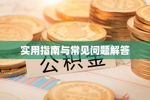 通榆实用指南与常见问题解答