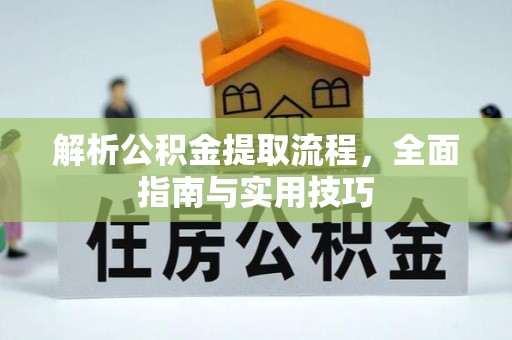 通榆解析公积金提取流程，全面指南与实用技巧
