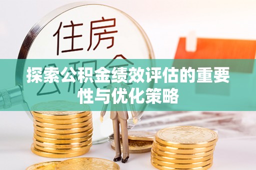 通榆探索公积金绩效评估的重要性与优化策略
