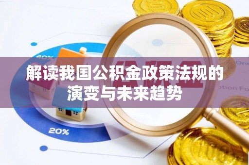 通榆解读我国公积金政策法规的演变与未来趋势
