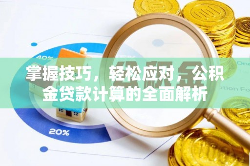 通榆掌握技巧，轻松应对，公积金贷款计算的全面解析
