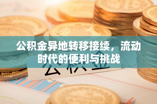 通榆公积金异地转移接续，流动时代的便利与挑战