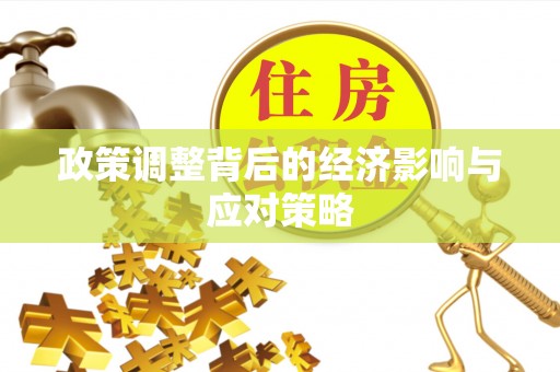 通榆政策调整背后的经济影响与应对策略