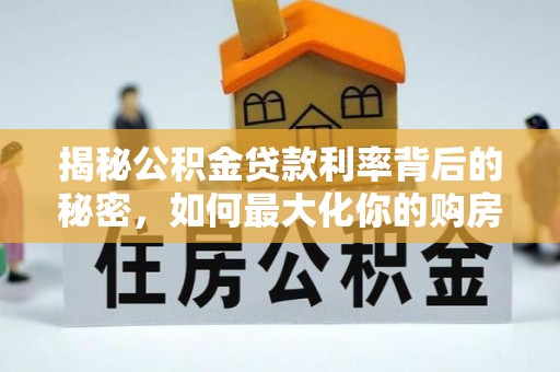 通榆揭秘公积金贷款利率背后的秘密，如何最大化你的购房优势