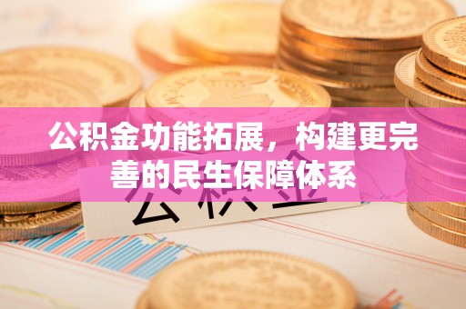 通榆公积金功能拓展，构建更完善的民生保障体系
