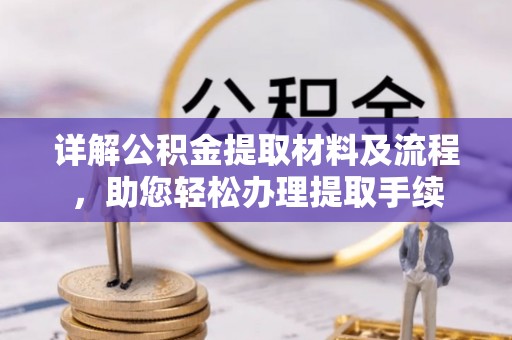 通榆详解公积金提取材料及流程，助您轻松办理提取手续