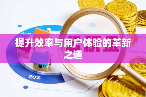通榆提升效率与用户体验的革新之道