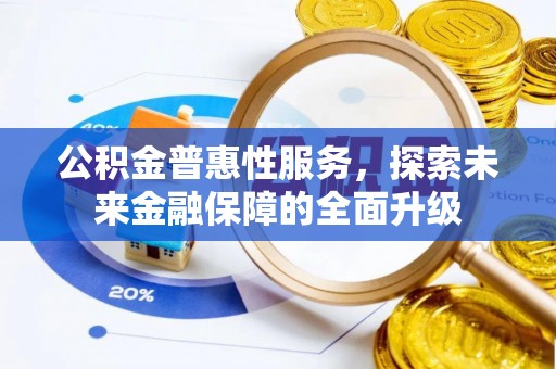 通榆公积金普惠性服务，探索未来金融保障的全面升级