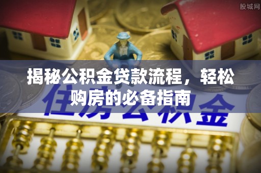 通榆揭秘公积金贷款流程，轻松购房的必备指南