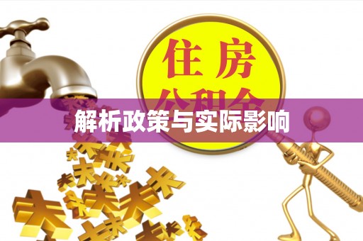 通榆解析政策与实际影响