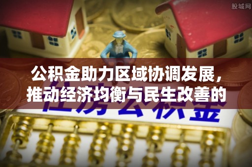 通榆公积金助力区域协调发展，推动经济均衡与民生改善的新引擎