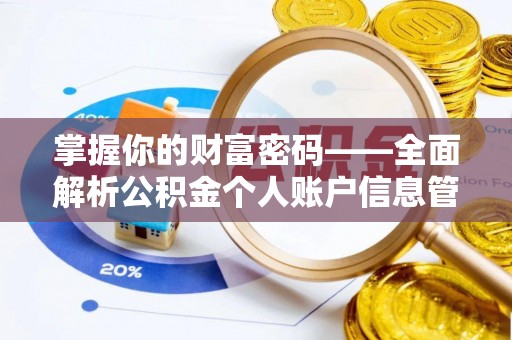 通榆掌握你的财富密码——全面解析公积金个人账户信息管理与优化