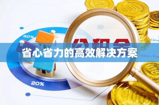 通榆省心省力的高效解决方案