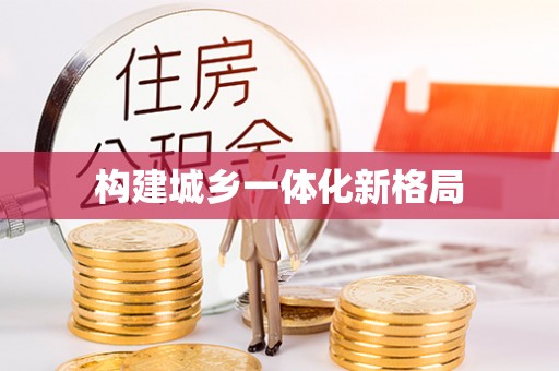 通榆构建城乡一体化新格局