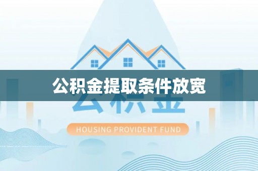 通榆公积金提取条件放宽