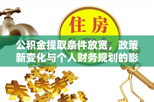 通榆公积金提取条件放宽，政策新变化与个人财务规划的影响