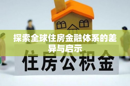 通榆探索全球住房金融体系的差异与启示