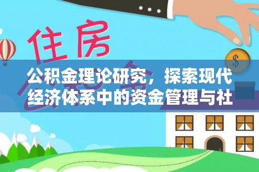 通榆公积金理论研究，探索现代经济体系中的资金管理与社会福利