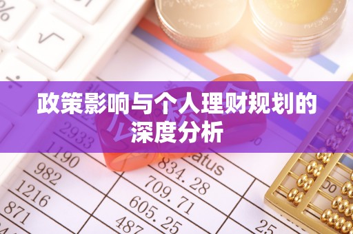 通榆政策影响与个人理财规划的深度分析