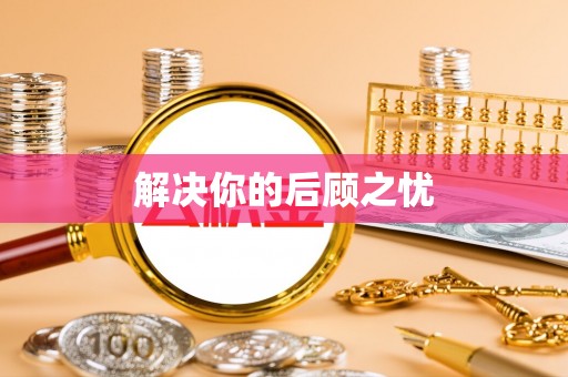 通榆解决你的后顾之忧