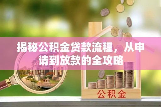 通榆揭秘公积金贷款流程，从申请到放款的全攻略